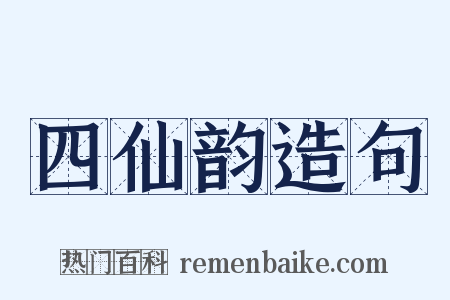 四仙韵造句是什么意思的图片